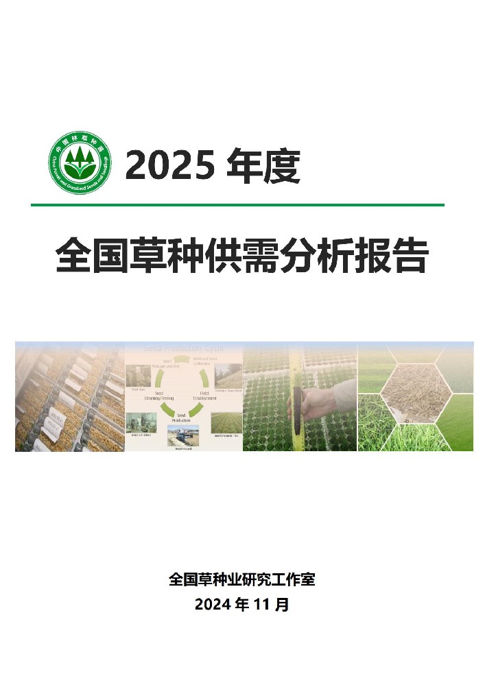 《2025年度全国草种供需分析汇报》颁布